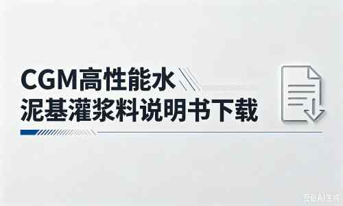 思明厂家：CGM高性能水泥基灌浆料说明书PDF（纯白无LOGO）